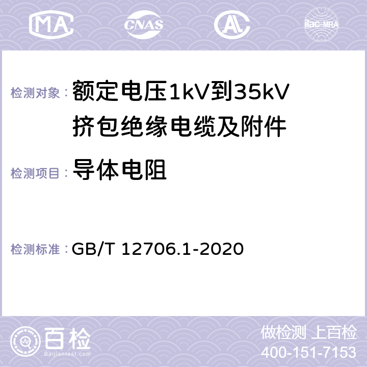 导体电阻 额定电压1 kV(Um=1.2 kV)到35 kV(Um=40.5 kV)挤包绝缘电力电缆及附件 第1部分：额定电压1kV(Um=1.2kV)到3kV(Um=3.6kV)电缆 GB/T 12706.1-2020 15.2