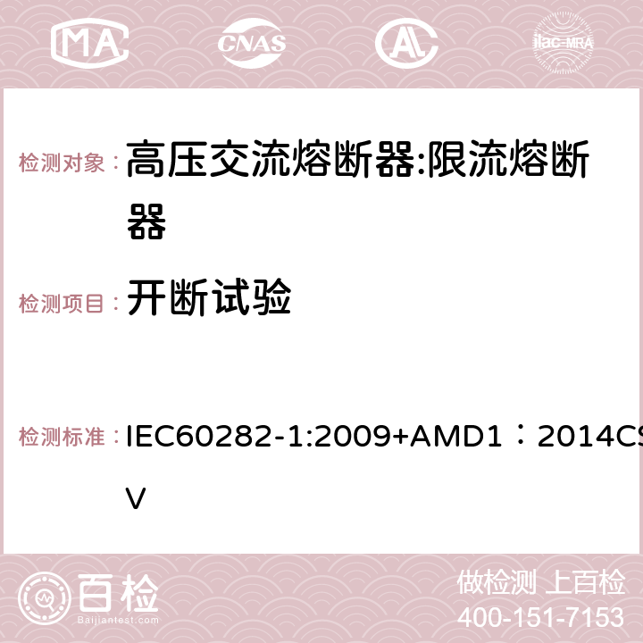开断试验 高压熔断器 第1部分：限流熔断器 IEC60282-1:2009+AMD1：2014CSV 6.6
