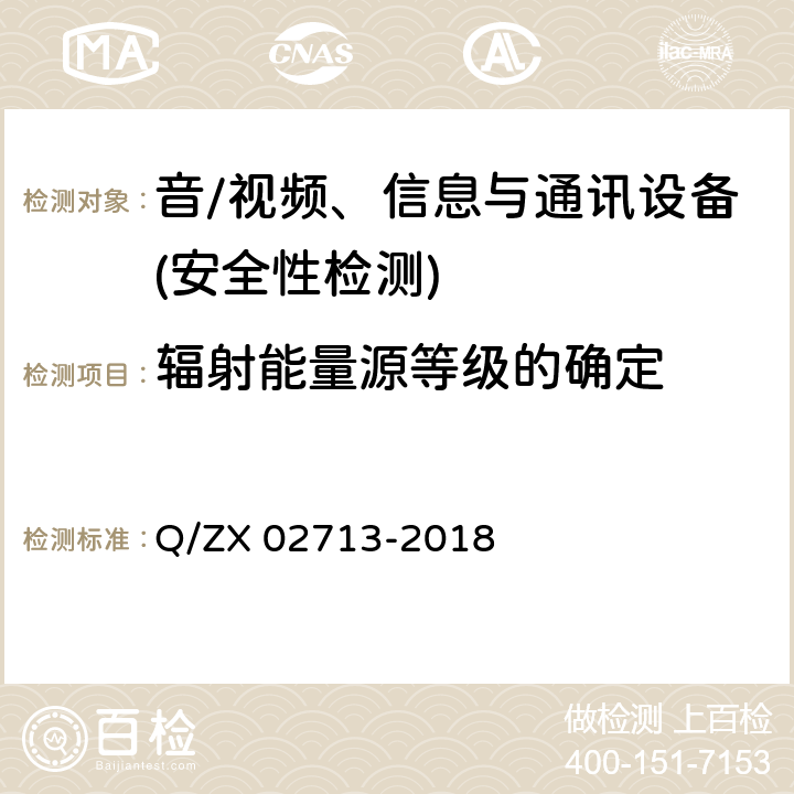 辐射能量源等级的确定 通讯设备安规试验要求 Q/ZX 02713-2018 5.1.6