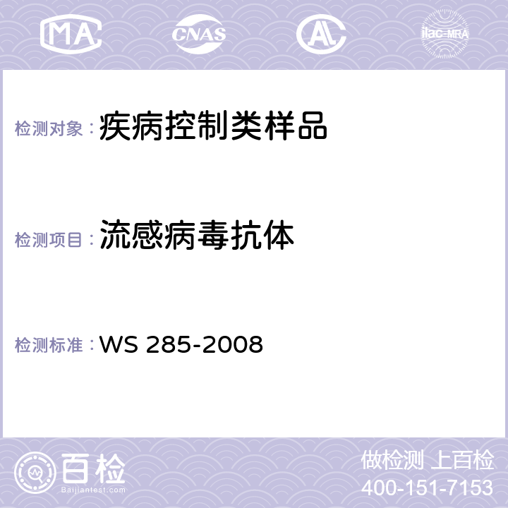 流感病毒抗体 流行性感冒诊断标准 WS 285-2008