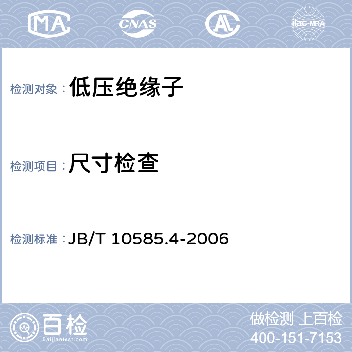 尺寸检查 低压电力线路绝缘子 第4部分：电车线路用绝缘子 JB/T 10585.4-2006 4.2