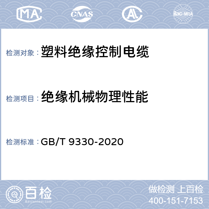 绝缘机械物理性能 塑料绝缘控制电缆 GB/T 9330-2020 8.5