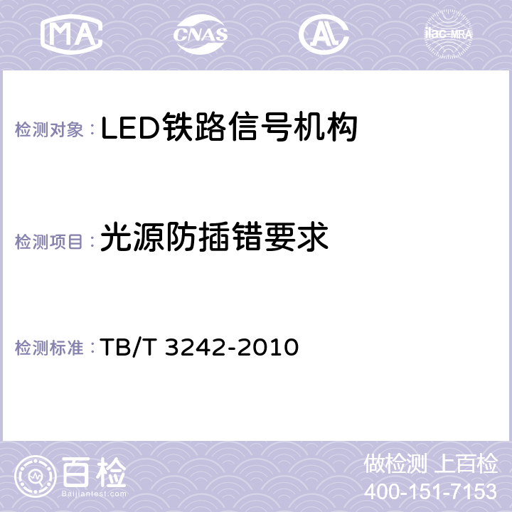 光源防插错要求 LED铁路信号机构通用技术条件 TB/T 3242-2010 5.5