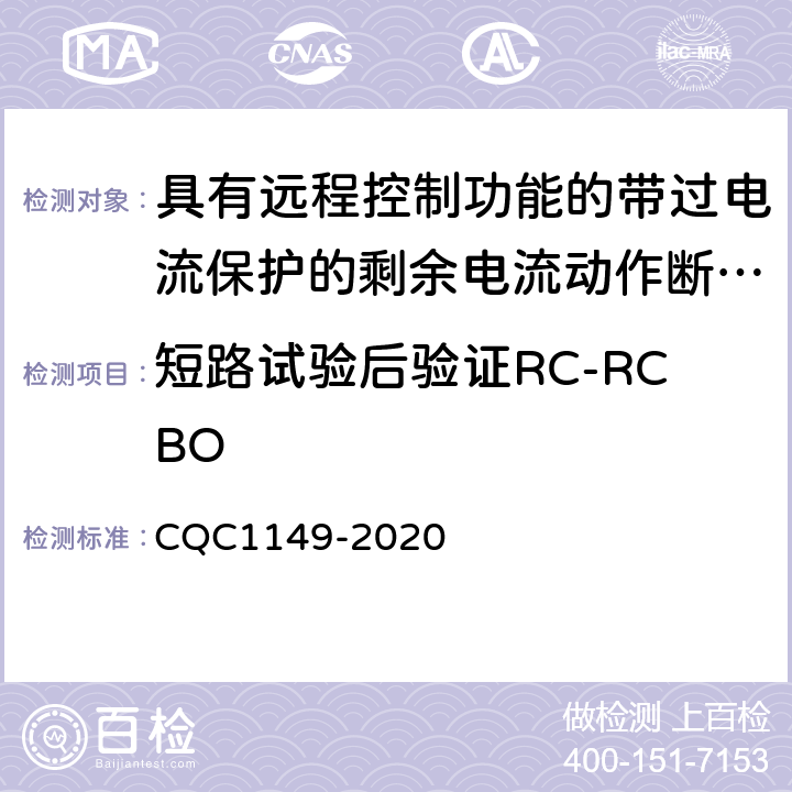 短路试验后验证RC-RCBO 具有远程控制功能的带过电流保护的剩余电流动作断路器认证技术规范 CQC1149-2020 /9.12.12