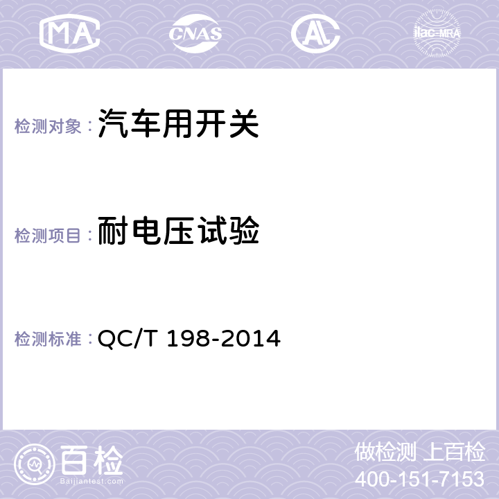 耐电压试验 汽车用开关通用技术条件 QC/T 198-2014 4.13