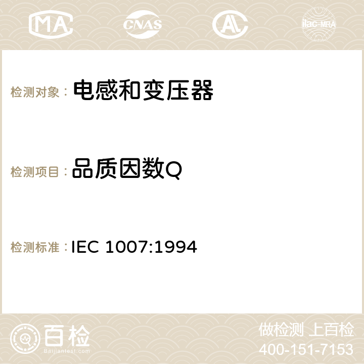 品质因数Q 电子和通信设备变压器和电感器测量方法及试验程序 IEC 1007:1994 4.4.3.3