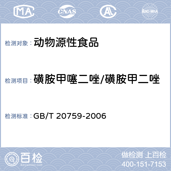 磺胺甲噻二唑/磺胺甲二唑 畜禽肉中十六种磺胺类药物残留量的测定 液相色谱-串联质谱法 GB/T 20759-2006