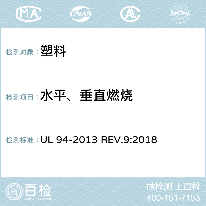 水平、垂直燃烧 塑料材料的可燃性试验方法 UL 94-2013 REV.9:2018