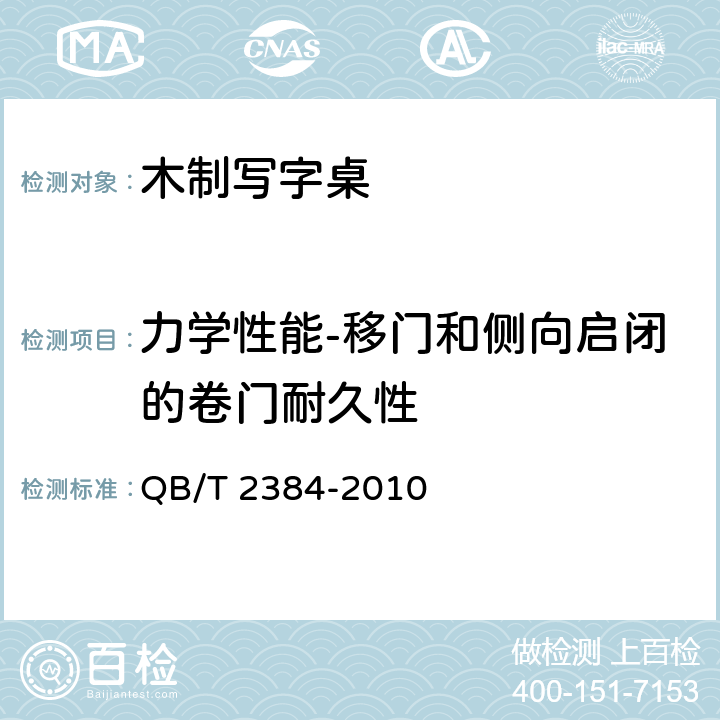 力学性能-移门和侧向启闭的卷门耐久性 木制写字桌 QB/T 2384-2010 6.5.14