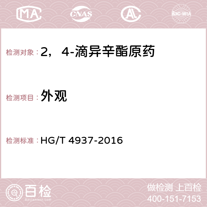 外观 2，4-滴异辛酯原药 HG/T 4937-2016 3.1