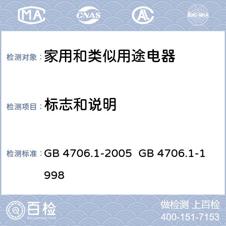 标志和说明 家用和类似用途电器的安全第一部分：通用要求 GB 4706.1-1998
GB 4706.1-2005 7