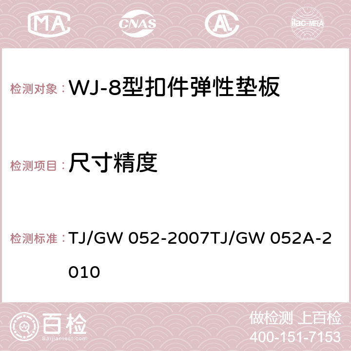 尺寸精度 WJ-8型扣件零部件制造验收技术条件 第7部分 铁垫板下弹性垫板制造验收技术条件WJ-8型扣件弹性垫层制造验收暂行技术条件局部修订 TJ/GW 052-2007
TJ/GW 052A-2010 4.2