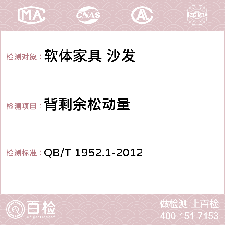 背剩余松动量 软体家具 沙发 QB/T 1952.1-2012 附录B.3