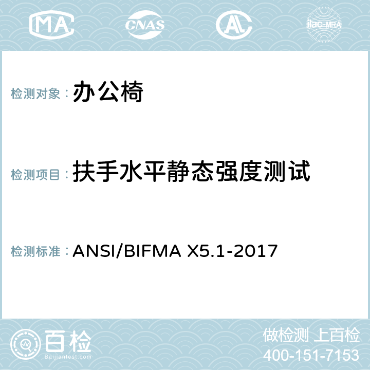 扶手水平静态强度测试 通用办公椅测试 ANSI/BIFMA X5.1-2017 13