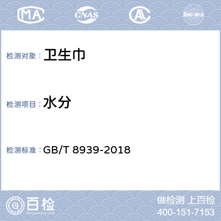 水分 卫生巾 （含卫生护垫） GB/T 8939-2018 （4.7）