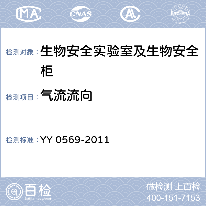 气流流向 Ⅱ级 生物安全柜 YY 0569-2011 (6.3.9)
