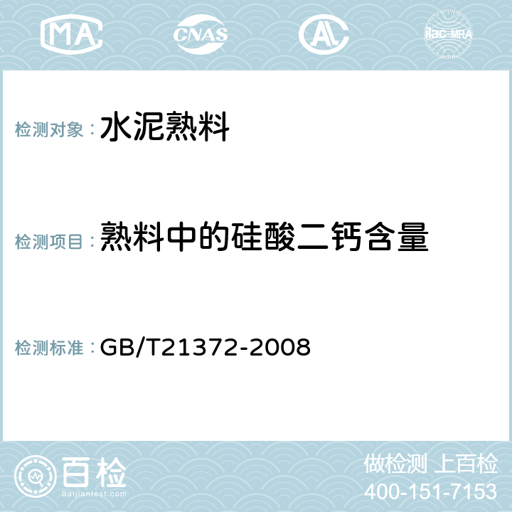 熟料中的硅酸二钙含量 《硅酸盐水泥熟料》 GB/T21372-2008 5.1