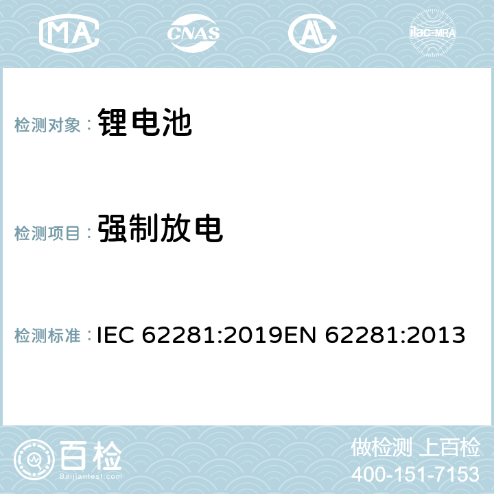 强制放电 锂原电池和蓄电池在运输中的安全要求 IEC 62281:2019EN 62281:2013 6.5.2