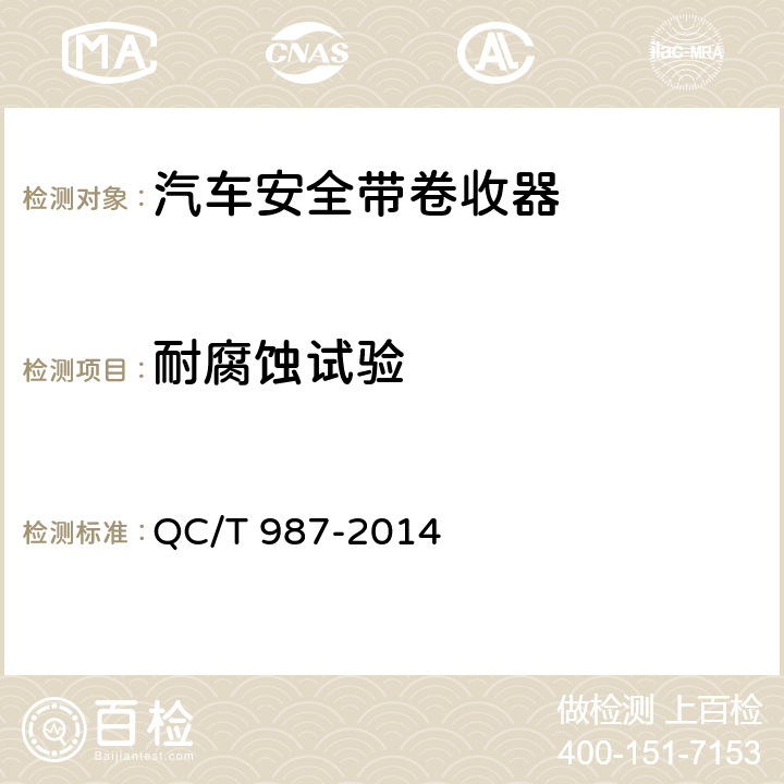 耐腐蚀试验 QC/T 987-2014 汽车安全带卷收器性能要求和试验方法