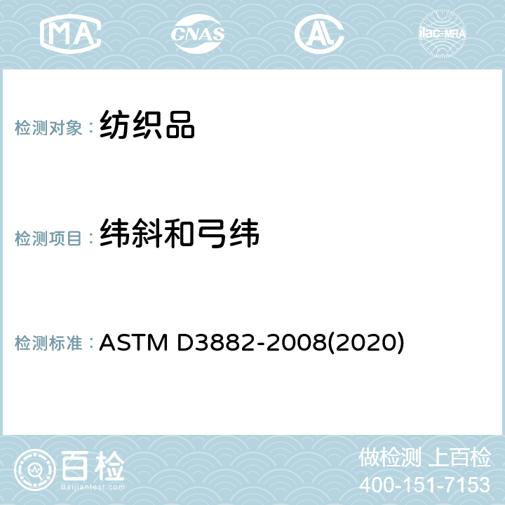纬斜和弓纬 机织物和针织物弯曲及歪斜的试验方法 ASTM D3882-2008(2020)