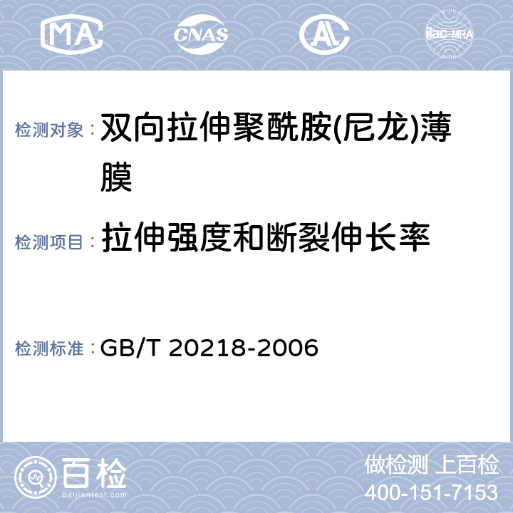 拉伸强度和断裂伸长率 双向拉伸聚酰胺(尼龙)薄膜 GB/T 20218-2006 4.6