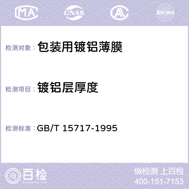 镀铝层厚度 真空金属镀层厚度测试方法电阻法 GB/T 15717-1995 5