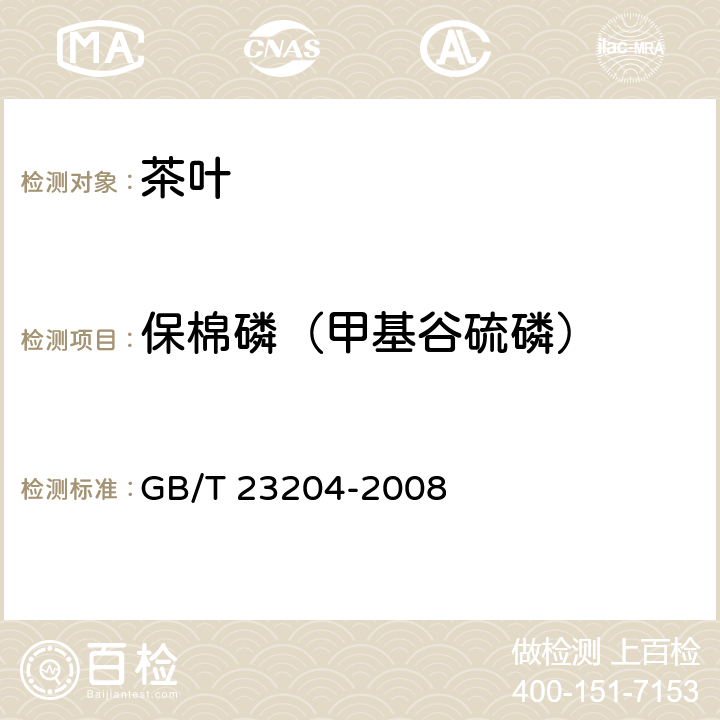 保棉磷（甲基谷硫磷） 茶叶中519种农药及相关化学品残留量的测定 气相色谱-质谱法 GB/T 23204-2008