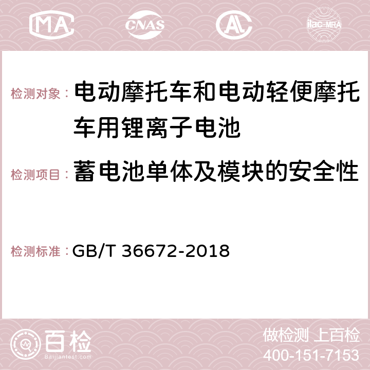 蓄电池单体及模块的安全性 电动摩托车和电动轻便摩托车用锂离子电池 GB/T 36672-2018 5.6.1