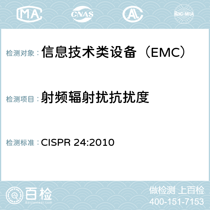 射频辐射扰抗扰度 信息技术设备抗扰度限值和测量方法 CISPR 24:2010 4.2.3.2