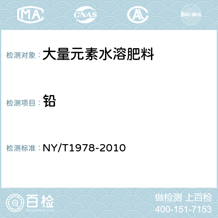 铅 肥料汞、砷、镉、铅、铬含量的测定 NY/T1978-2010 6.1,6.2