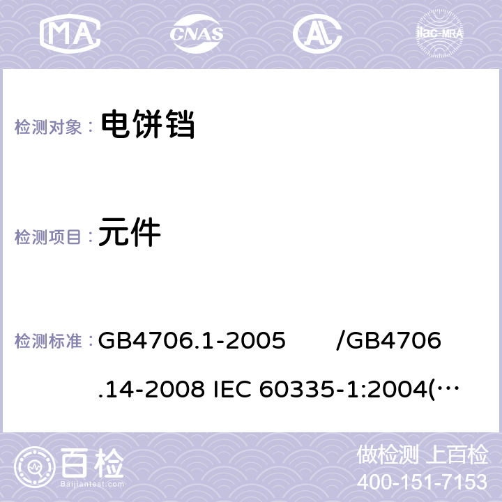 元件 家用和类似用途电器的安全 第一部分：通用要求/家用和类似用途电器的安全 烤架、面包片烘烤器及类似用途便携式烹饪器具的特殊要求 GB4706.1-2005 /GB4706.14-2008 IEC 60335-1:2004(Ed4.1)/IEC 60335-2-9:2006 24