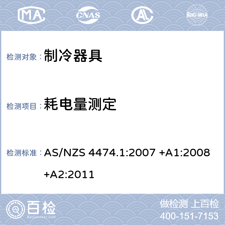 耗电量测定 家用制冷器具性能 能效和耗电量要求 AS/NZS 4474.1:2007 +A1:2008+A2:2011 附录K