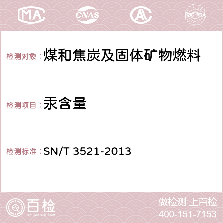 汞含量 进出口煤炭中砷、汞含量的同时测定 氢化物发射-原子荧光光谱法 SN/T 3521-2013