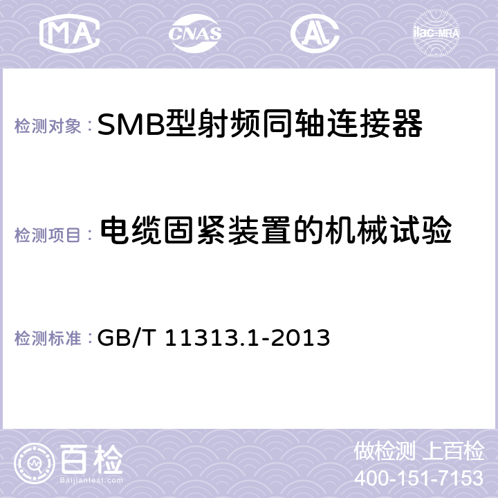 电缆固紧装置的机械试验 射频连接器 第1部分:总规范 一般要求和试验方法 GB/T 11313.1-2013 9.3