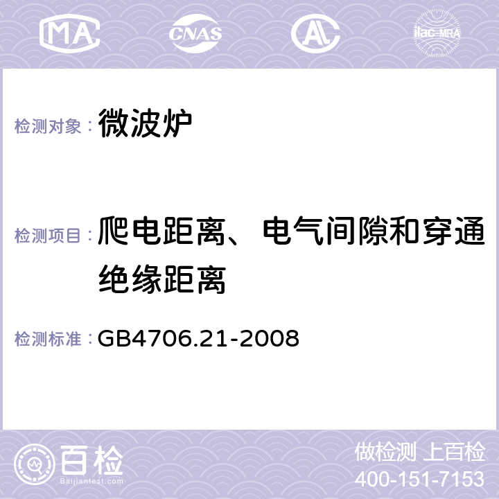 爬电距离、电气间隙和穿通绝缘距离 家用和类似用途电器的安全 微波炉，包括组合型微波炉的特殊要求 GB4706.21-2008 29