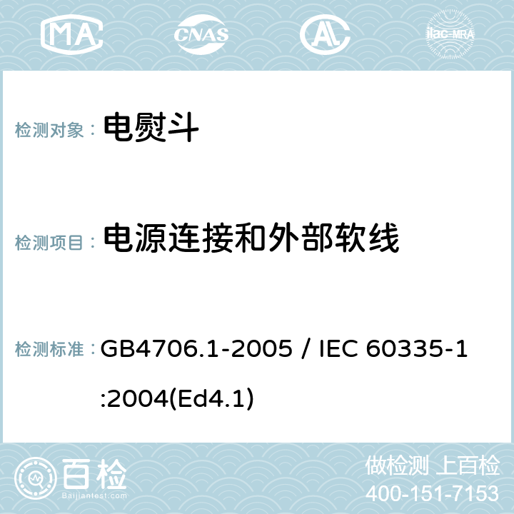 电源连接和外部软线 家用和类似用途电器的安全 第一部分：通用要求 GB4706.1-2005 / IEC 60335-1:2004(Ed4.1) 25