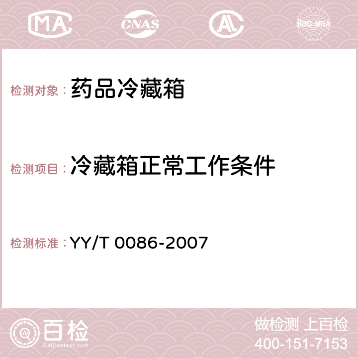 冷藏箱正常工作条件 YY/T 0086-2007 药品冷藏箱