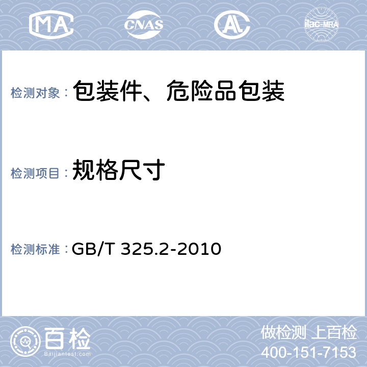 规格尺寸 包装容器 钢桶 第2部分:最小总容量208L、210L和216.5L全开口钢桶 GB/T 325.2-2010