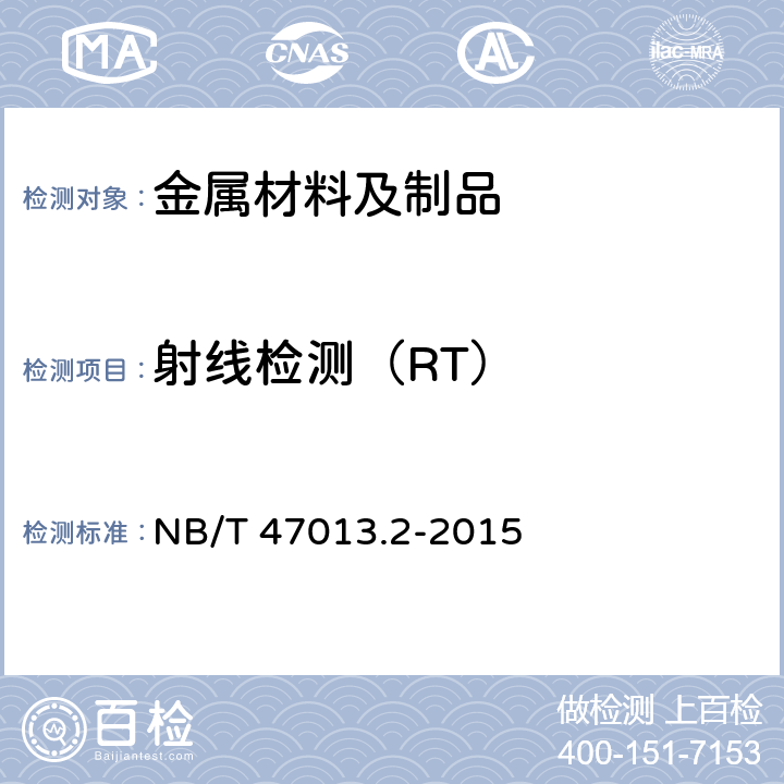 射线检测（RT） 承压设备无损检测 第2部分:射线检测 NB/T 47013.2-2015