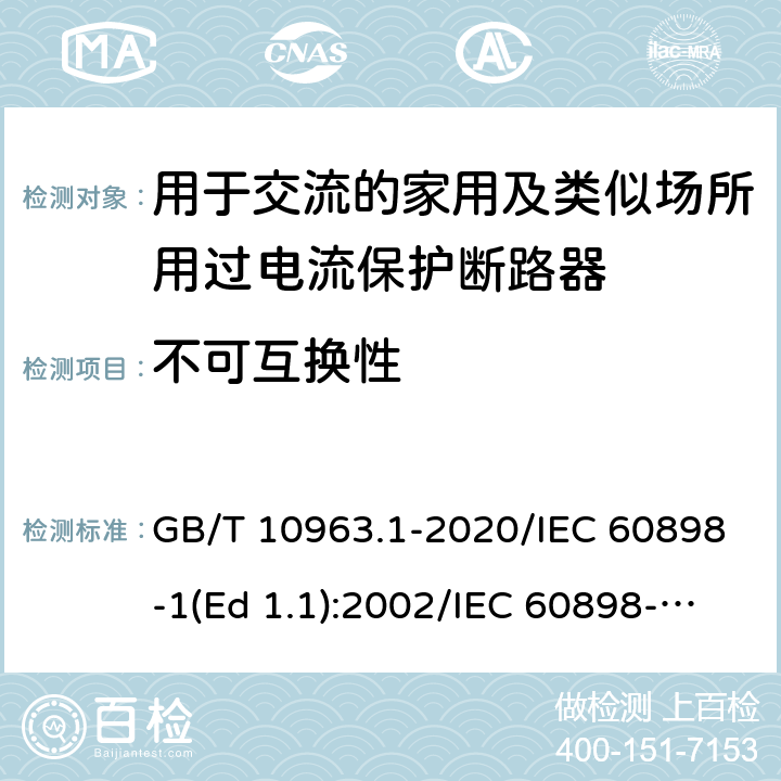 不可互换性 电气附件-家用及类似场所用过电流保护断路器 第1部分：用于交流的断路器 GB/T 10963.1-2020/IEC 60898-1(Ed 1.1):2002/IEC 60898-1(Ed 2.0):2015 /8.1.6/8.1.6/8.1.6