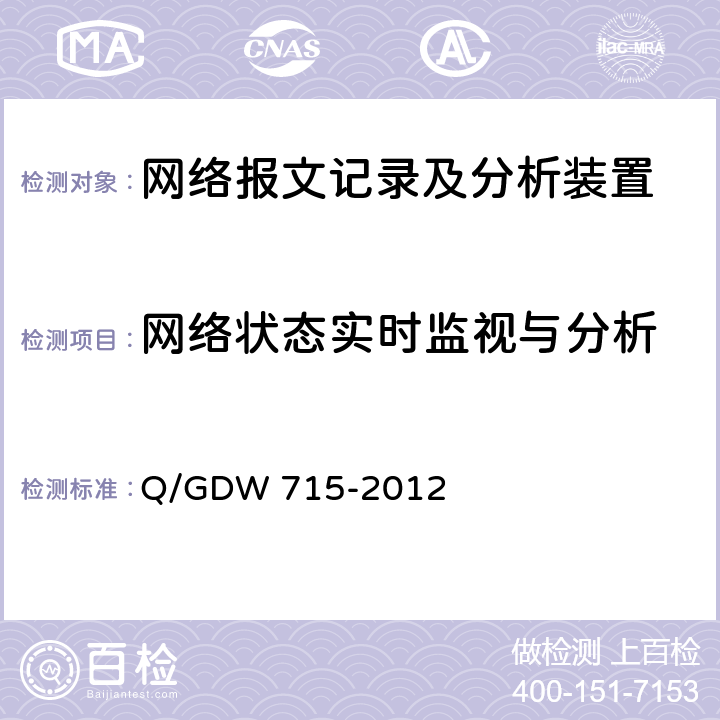 网络状态实时监视与分析 Q/GDW 715-2012 智能变电站网络报文记录及分析装置技术条件  6.6.2