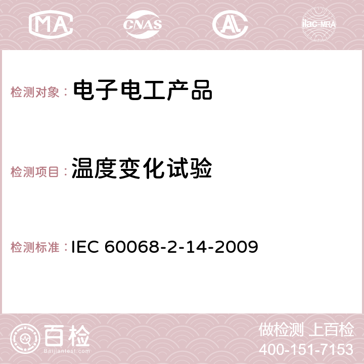 温度变化试验 环境试验.第2-14部分:试验.试验N:温度的改变 IEC 60068-2-14-2009