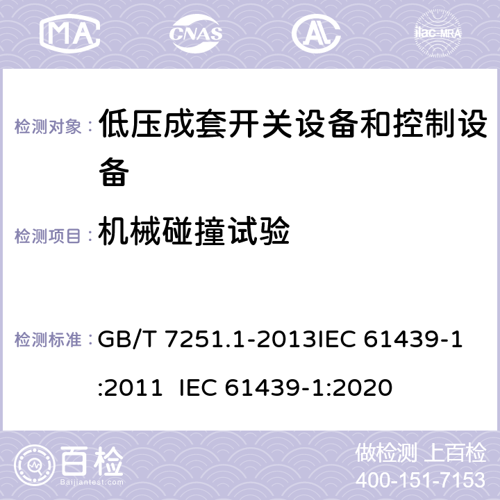 机械碰撞试验 低压成套开关设备和控制设备 第1部分：总则 GB/T 7251.1-2013IEC 61439-1:2011 IEC 61439-1:2020