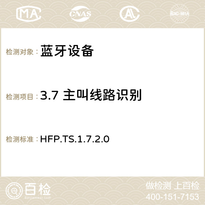 3.7 主叫线路识别 蓝牙免提配置文件（HFP）测试规范 HFP.TS.1.7.2.0 3.7