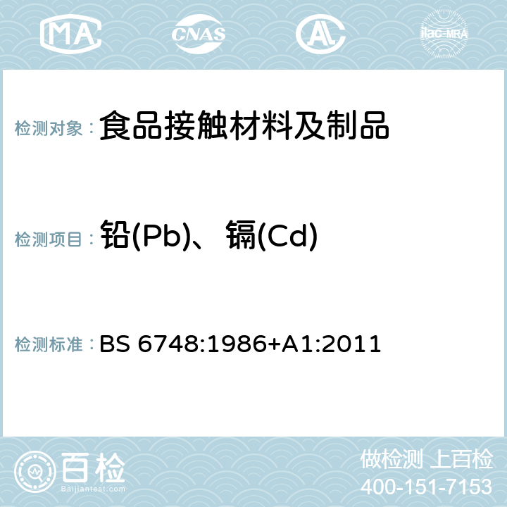 铅(Pb)、镉(Cd) 陶瓷制品、玻璃制品、玻璃陶瓷制品和搪瓷制品中金属释放量的限值要求 BS 6748:1986+A1:2011