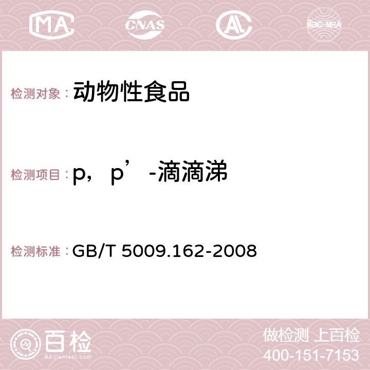 p，p’-滴滴涕 动物性食品中有机氯和拟除虫菊酯类农药多种残留的测定 GB/T 5009.162-2008