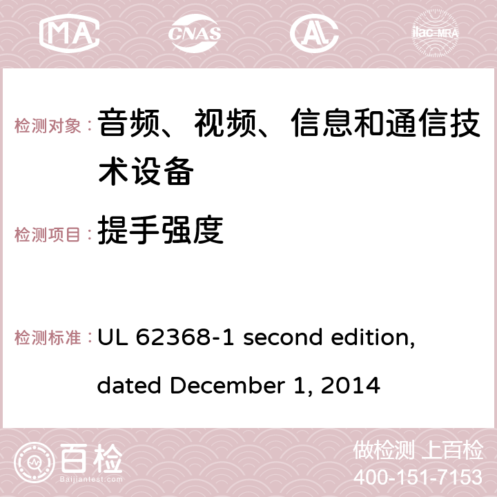 提手强度 音频、视频、信息和通信技术设备第 1 部分：安全要求 UL 62368-1 second edition, dated December 1, 2014 8.8