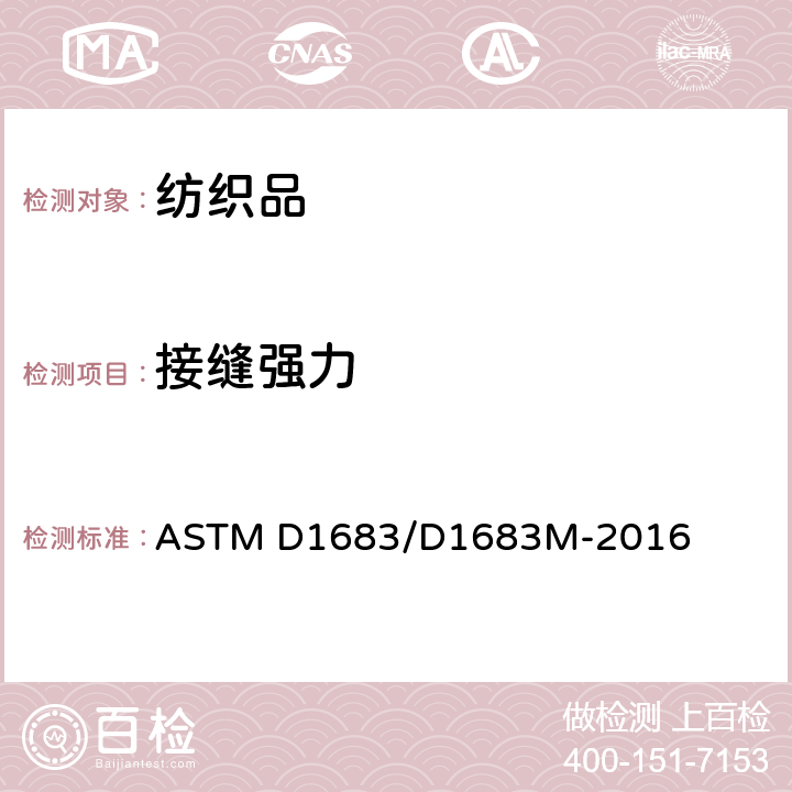 接缝强力 机织服装织物缝合处破损的试验方法 ASTM D1683/D1683M-2016