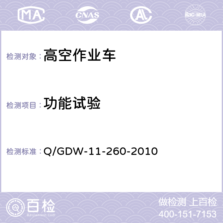 功能试验 Q/GDW-11-260-2010 35kV及以下带电作业用绝缘斗臂车预防性试验规程  7.2