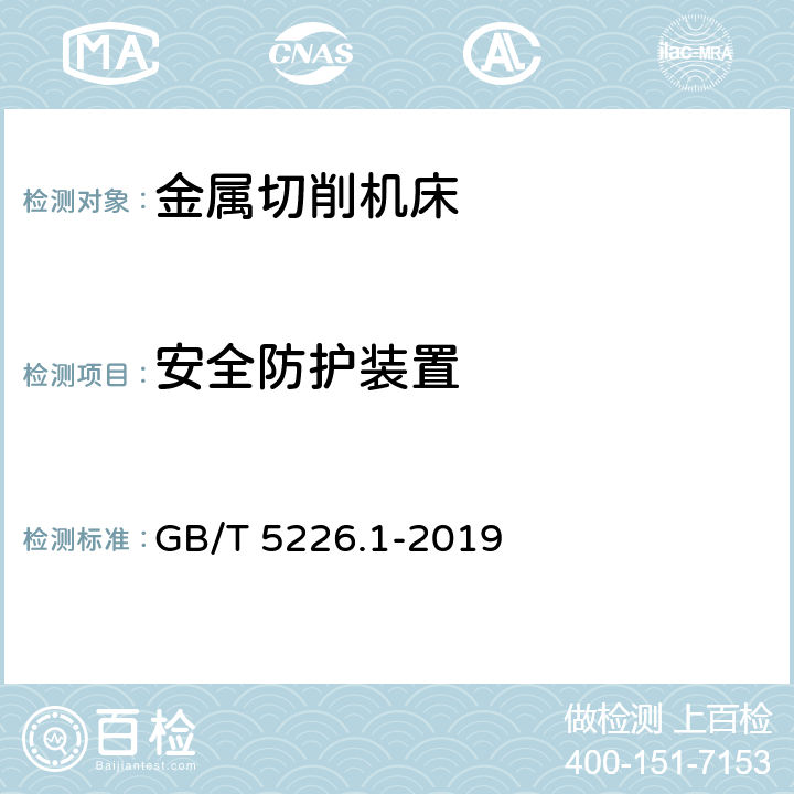 安全防护装置 机械电气安全 机械电气设备 第1部分：通用技术条件 GB/T 5226.1-2019 9.3